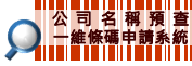 公司名稱預查一維條碼申請系統連結圖示